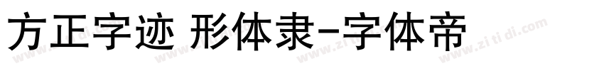 方正字迹 形体隶字体转换